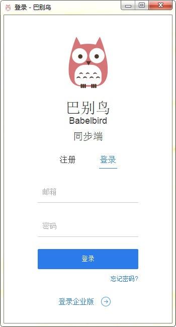 巴别鸟同步端下载 v3.0.3绿色破解版