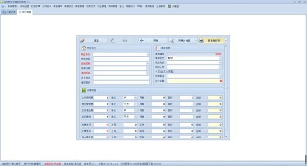 远方物业收据打印软件下载 v3.1绿色中文版