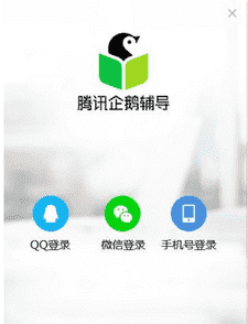腾讯企鹅辅导下载 v1.2.1.2中文破解版
