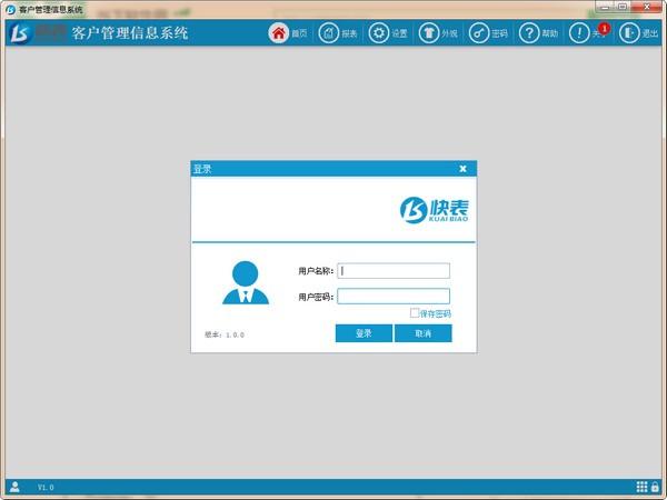 快表客户管理信息系统中文版下载