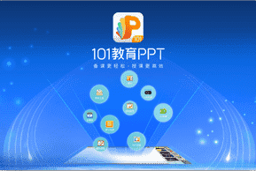 101教育PPT最新版下载