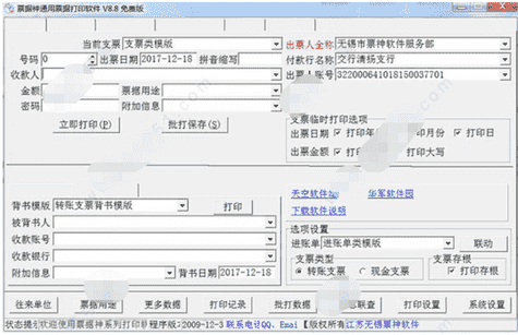 票据神银行票据打印免费软件V8.8