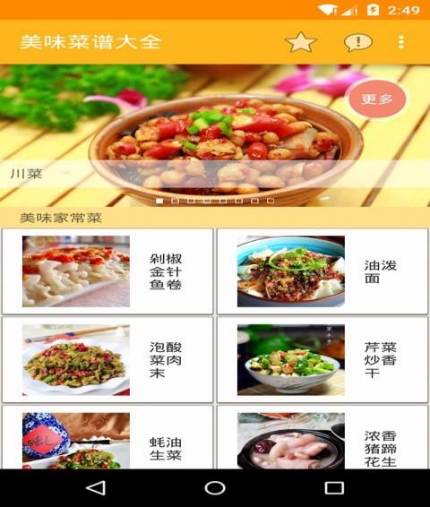 美味菜谱大全app下载 v2.36 