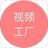 视频工厂app下载 v1.0.0