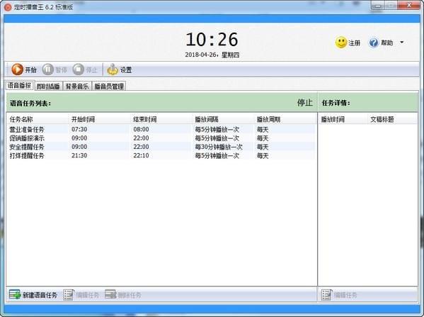 定时播音王破解版下载