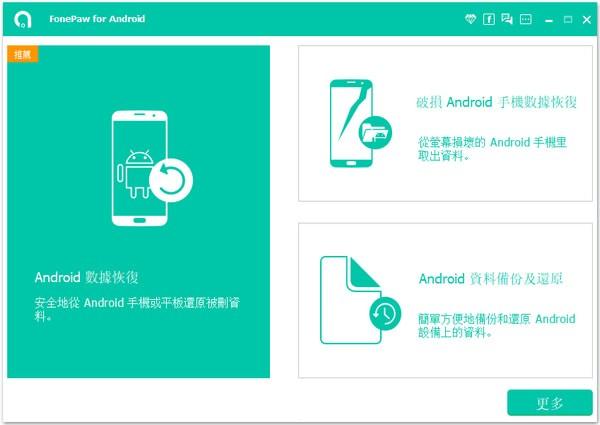 FonePaw Android Data Recovery中文版下载