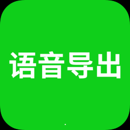 语音导出app下载 v2.0.0