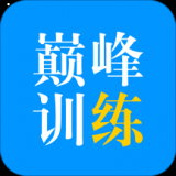 巅峰训练app下载 v2.0.0