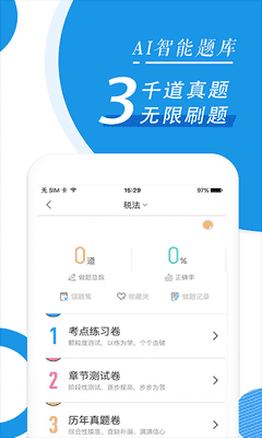 注册会计师备考题库随身学 v2.8.7