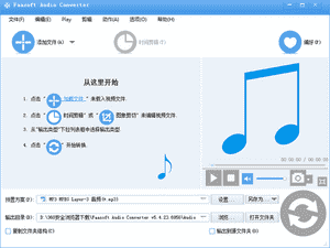 Faasoft Audio Converter免费版下载
