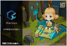 iFAction游戏制作工具下载 v1.2.14.1213中文最新版