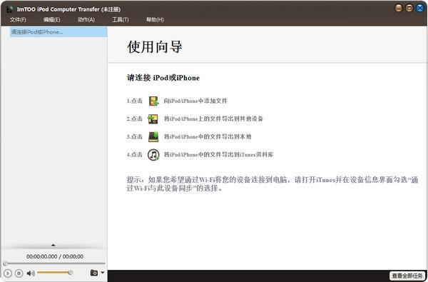 ImTOO iPod Computer Transfer中文版下载