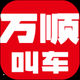 万顺叫车app下载 v4.2.1