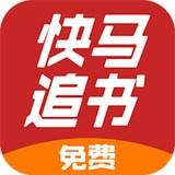 快马追书app下载 v1.0.25