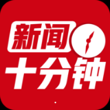 新闻十分钟app下载 v3.1.0