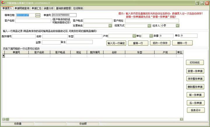 汽配销售出库单据打印工具 v32.6.7