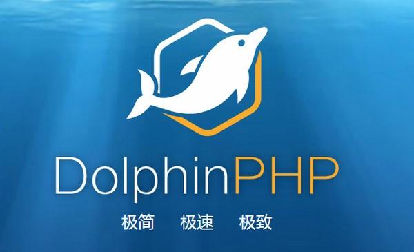 DolphinPHP中文版下载