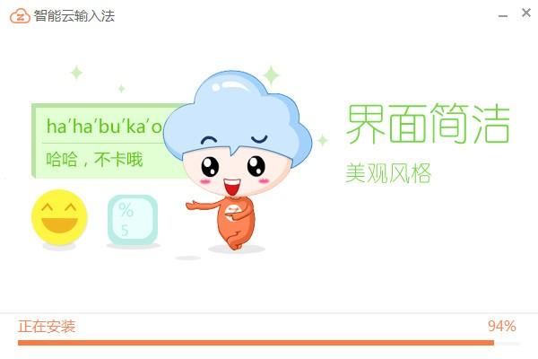 智能云拼音输入法下载 v1.4.8绿色破解版