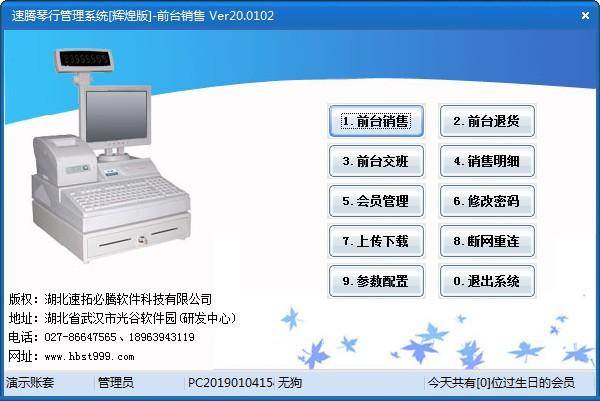 速腾琴行管理系统中文版下载