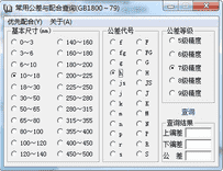 公差与配合查询软件