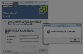 vSphere Client 登录ESXI服务器时候报错 用户名和密码错误