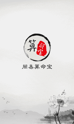 周易算命大师安卓版