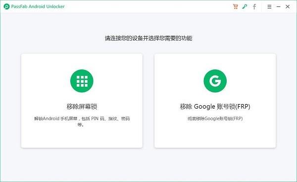 PassFab Android Unlocker中文版下载