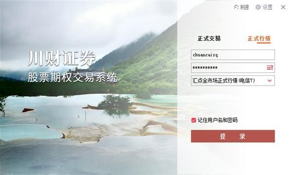 川财证券股票期权交易系统免费版下载