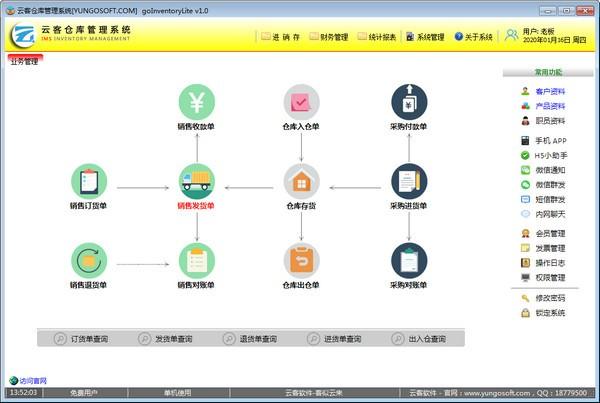 云客仓库管理系统下载 v1.0中文破解版