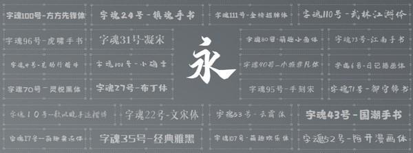 字魂字体下载 v1.2.3免费中文版