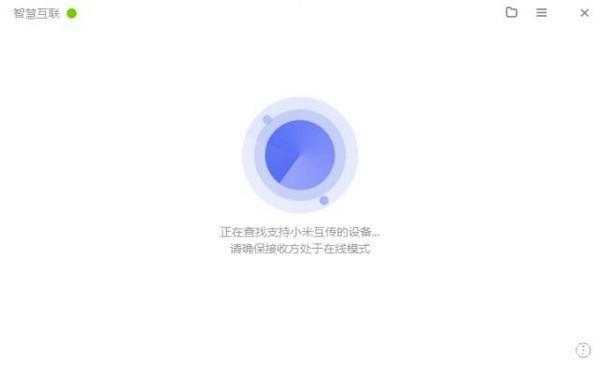 小米智慧互联下载 v1.0.0.283中文破解版