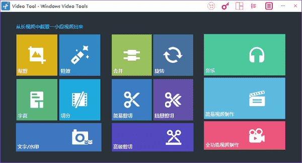 Windows Video Tools中文版下载