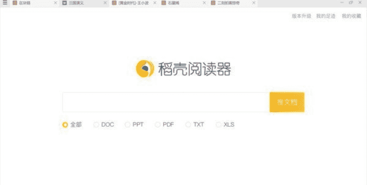 稻壳阅读器下载 v2.10.10最新中文版