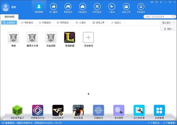 快吧游戏盒下载 v8.8.1.8090最新免费版