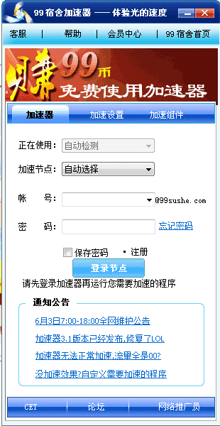 99宿舍网络加速器中文版下载