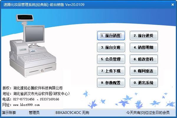 速腾管理系统下载 v20.0109中文免费版