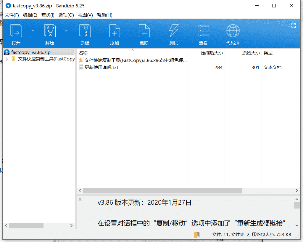 Fastcopy文件急速复制工具下载 v3.86绿色中文版