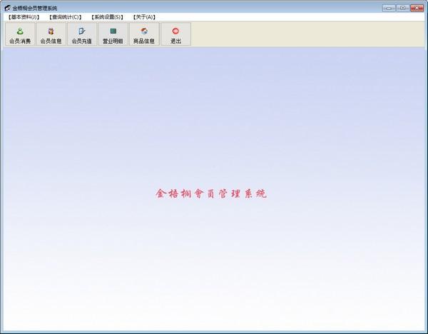 金梧桐会员管理软件中文版下载