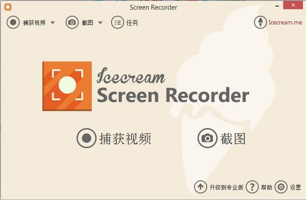 IceCream Screen Recorder最新版下载