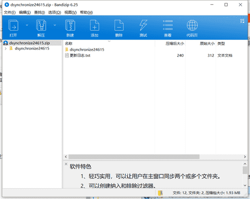 免费文件同步软件下载 v2.46.13绿色中文版