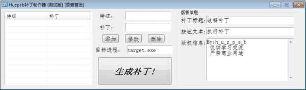 huzpsb补丁制作器