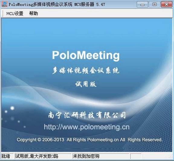 PoloMeeting多媒体视频会议系统下载 v6.36中文破解版