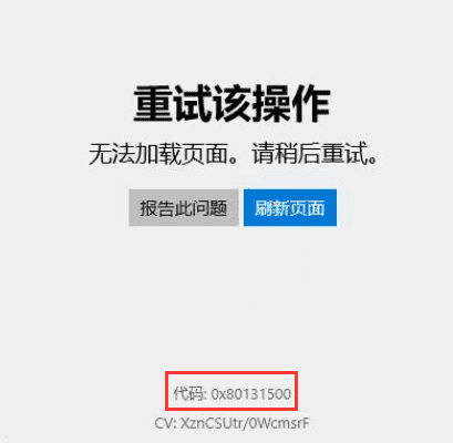 微软应用商店 报错“0x80131500”或“0x80072EFD”