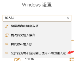 Win10输入法如何设置默认首选输入法