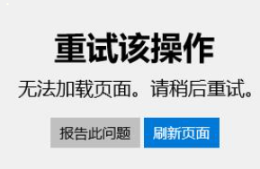 微软应用商店 报错“0x80131500”或“0x80072EFD”