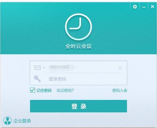 全时云会议破解版下载