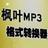 枫叶MP3格式转换器下载 v1.0.0.0中文最新版