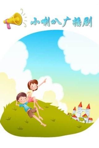 小喇叭广播剧 v1.2 最新版 小喇叭广播剧 v1.2 最新版