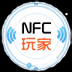 NFC玩家