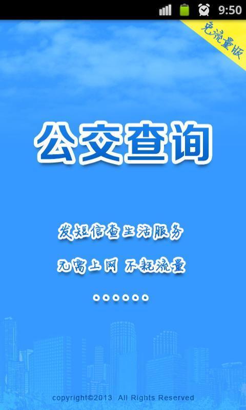 公交查询免流量版